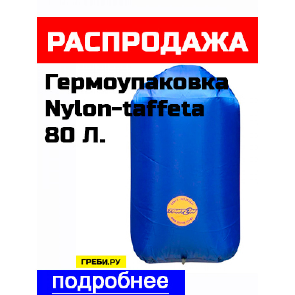 Гермомешок Nylon-taffeta (80 л)