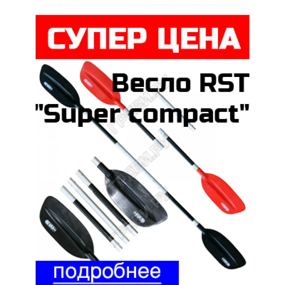 Весло RST «Super compact» разб. 5 частей
