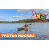 Байдарка Тритон Стайер