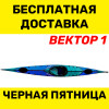 Байдарка Тритон Вектор-1