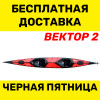 Байдарка  Тритон Вектор-2