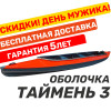 Оболочка для байдарки "Таймень-3"