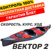 Байдарка  Вектор-2